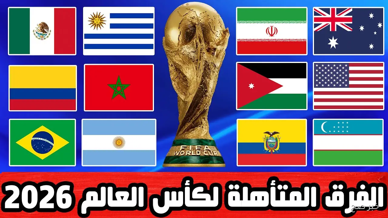المنتخبات المتأهلة إلى كأس العالم 2026 حتي الآن بعد صعود مصر رسمياً