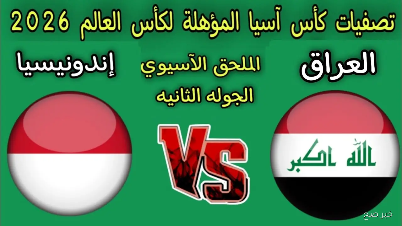 “تابع أسود الرافدين HD” القنوات الناقلة لمباراة العراق واندونيسيا اليوم في المحلق المؤهل لكأس العالم 2026