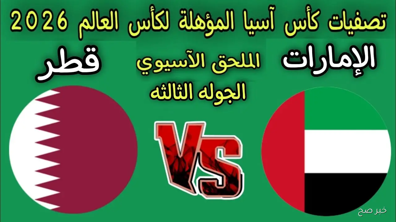 «صراع الأشقاء».. موعد مباراة قطر والامارات في الملحق المؤهل لكأس العالم 2026 والقنوات الناقلة
