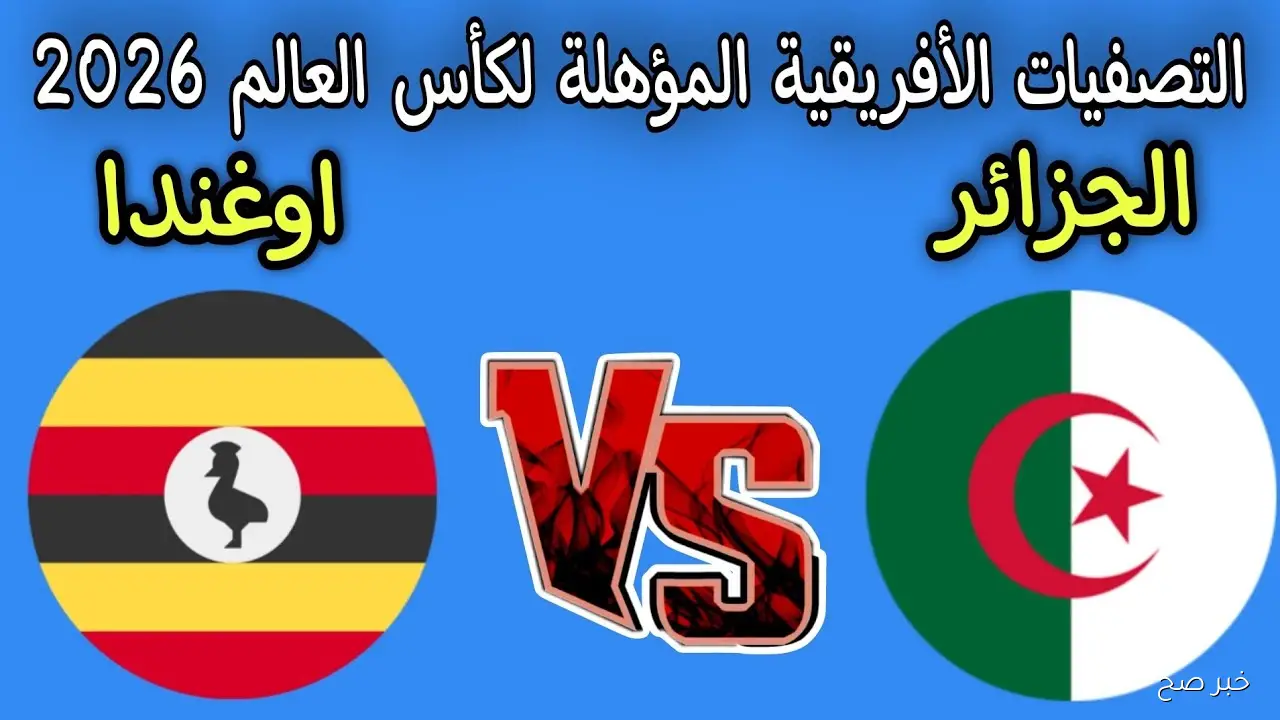 مجانية.. القنوات الناقلة لمباراة الجزائر اليوم أمام أوغندا في تصفيات كأس العالم 2026 والمعلق