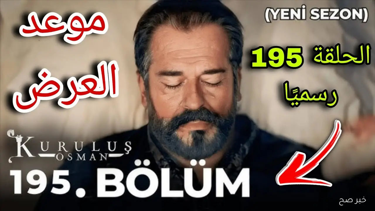 استعدوا للمتعة والإثارة.. المؤسس عثمان الموسم السابع الحلقة 195 مُدبلجة عبر قناة الفجر