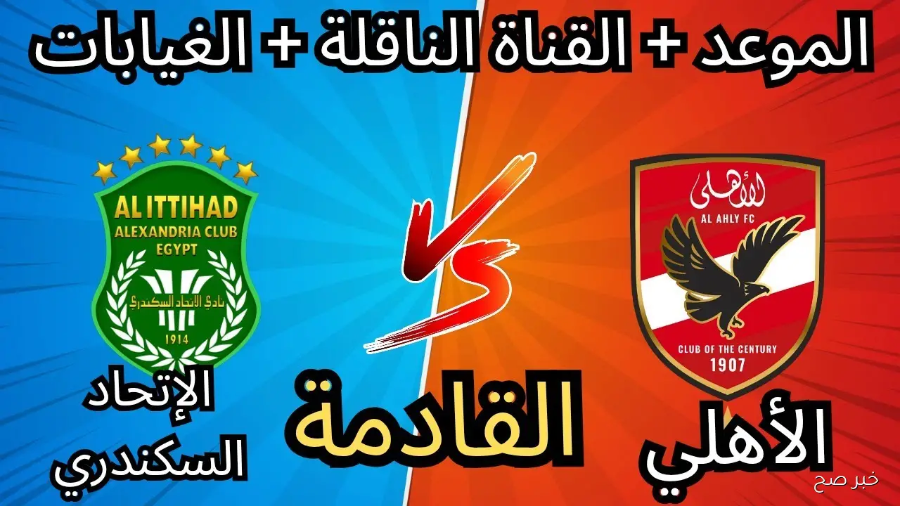 “ماتش الاهلي مجاناً”.. القنوات الناقلة لمباراة الاهلي اليوم امام الاتحاد السكندري في الدورى المصري والمعلق