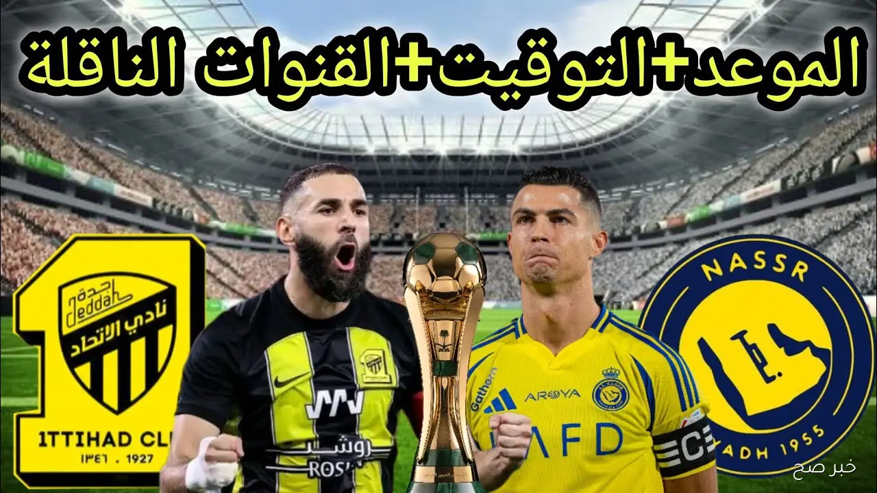 “صراع العمالقة”.. موعد مباراة النصر والاتحاد في كأس الملك السعودي 2025 والقنوات الناقلة