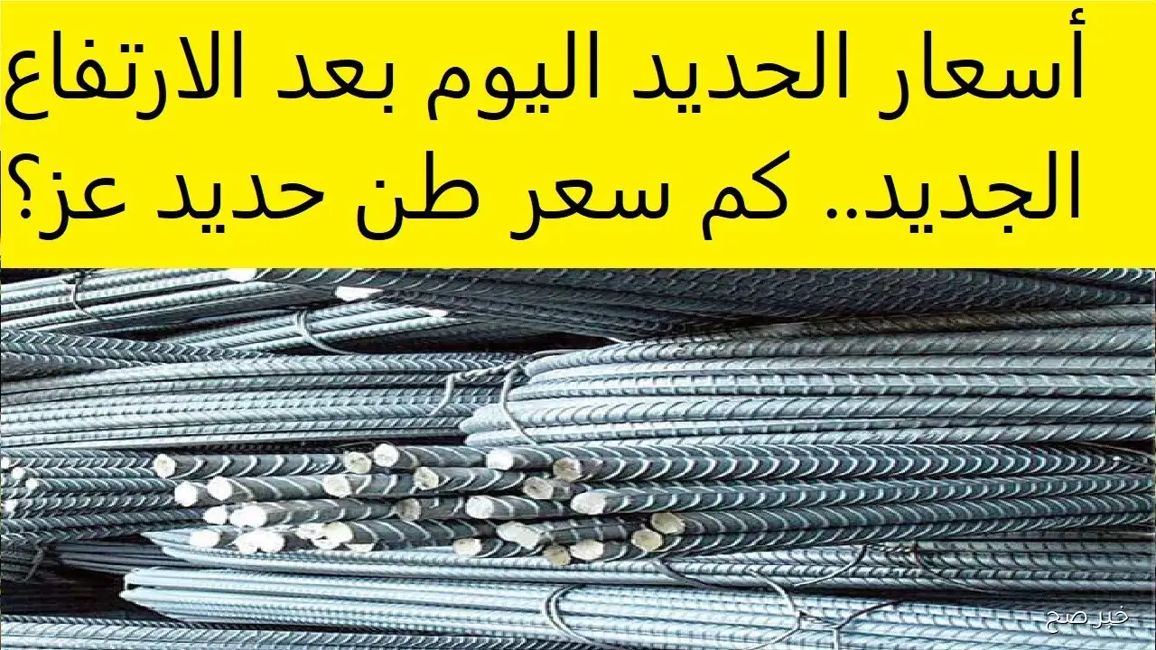 تحديث سعر طن الحديد اليوم.. حديد عز يتصدر قائمة الارتفاعات بالسوق المصري