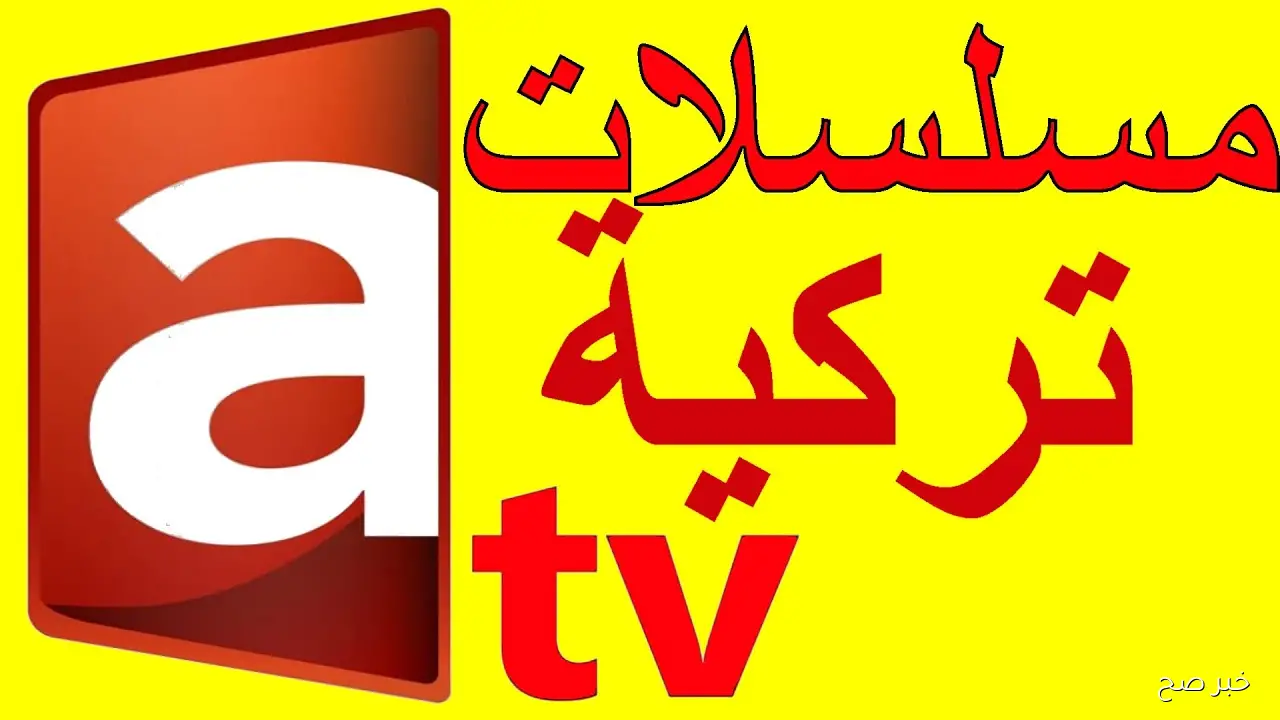 أضبط الآن.. تردد قناة ATV التركية الناقلة للحلقة 195 من قيامة عثمان علي النايل سات والعرب سات