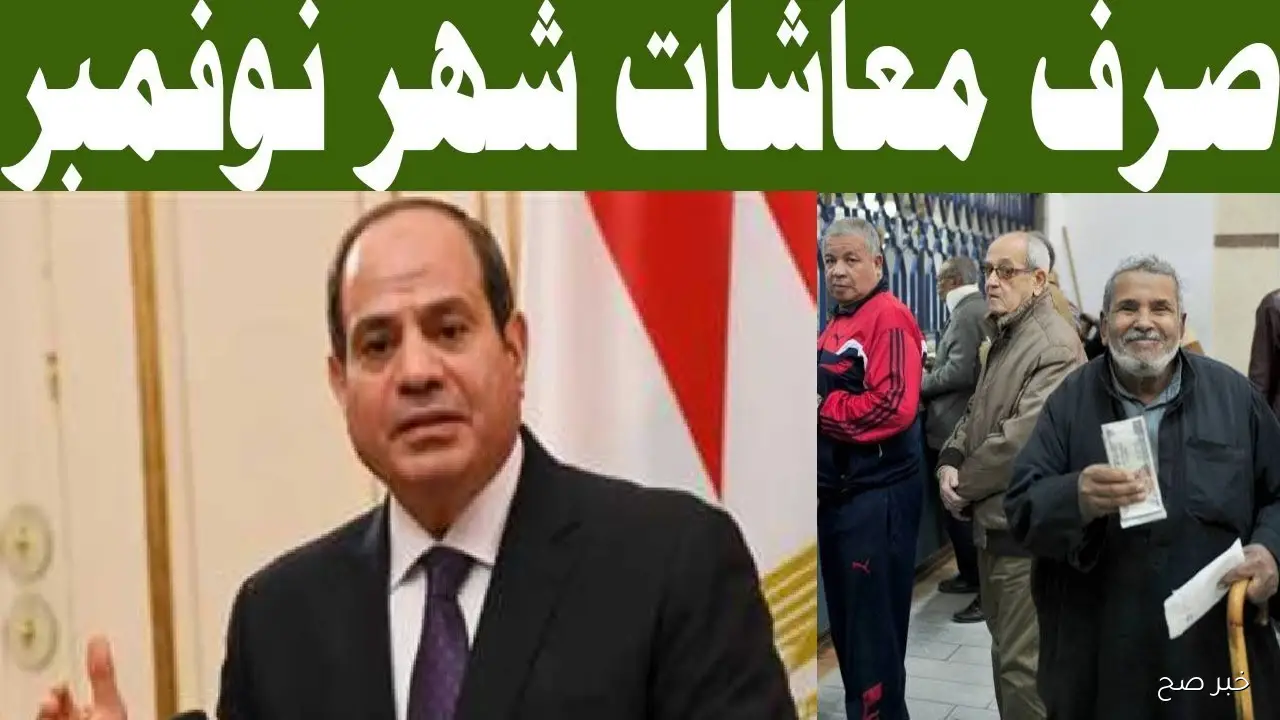 موعد صرف معاشات شهر نوفمبر 2025 بالزيادة الجديدة 15% لكافة المستحقين