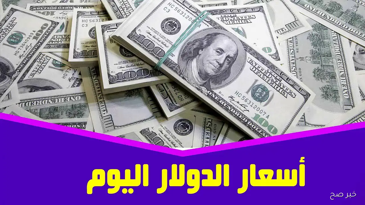 كم سعر 100 دولار اليوم في السوق السوداء؟ الاحد 12/ 10/ 2025 وبالبنوك