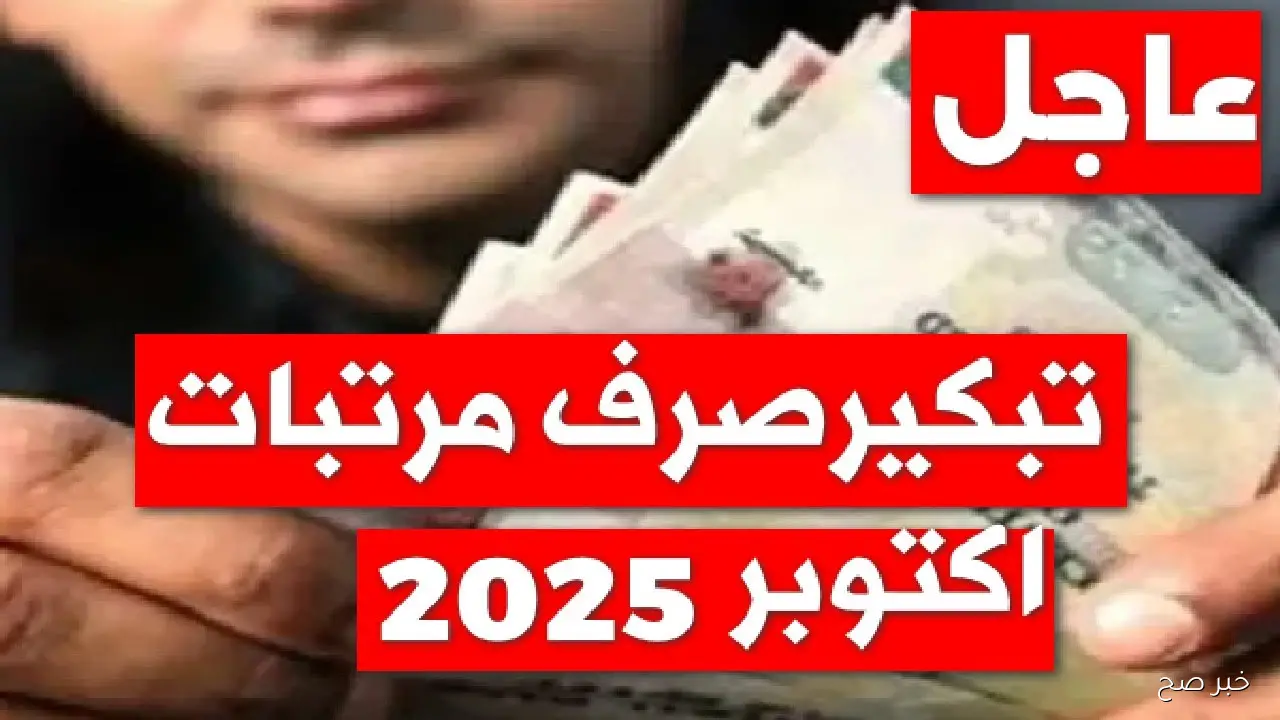 بالزيادة الجديدة.. موعد صرف مرتبات شهر اكتوبر 2025 للعاملين في 66 وزارة وهيئة حكومية