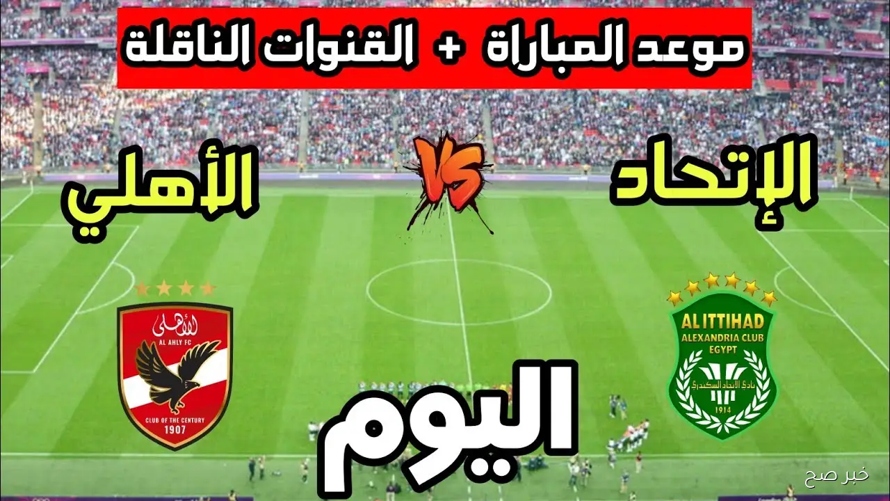 ماتش الاهلي HD.. القنوات الناقلة لمباراة الأهلي والاتحاد السكندري في الدورى الممتاز والمعلق