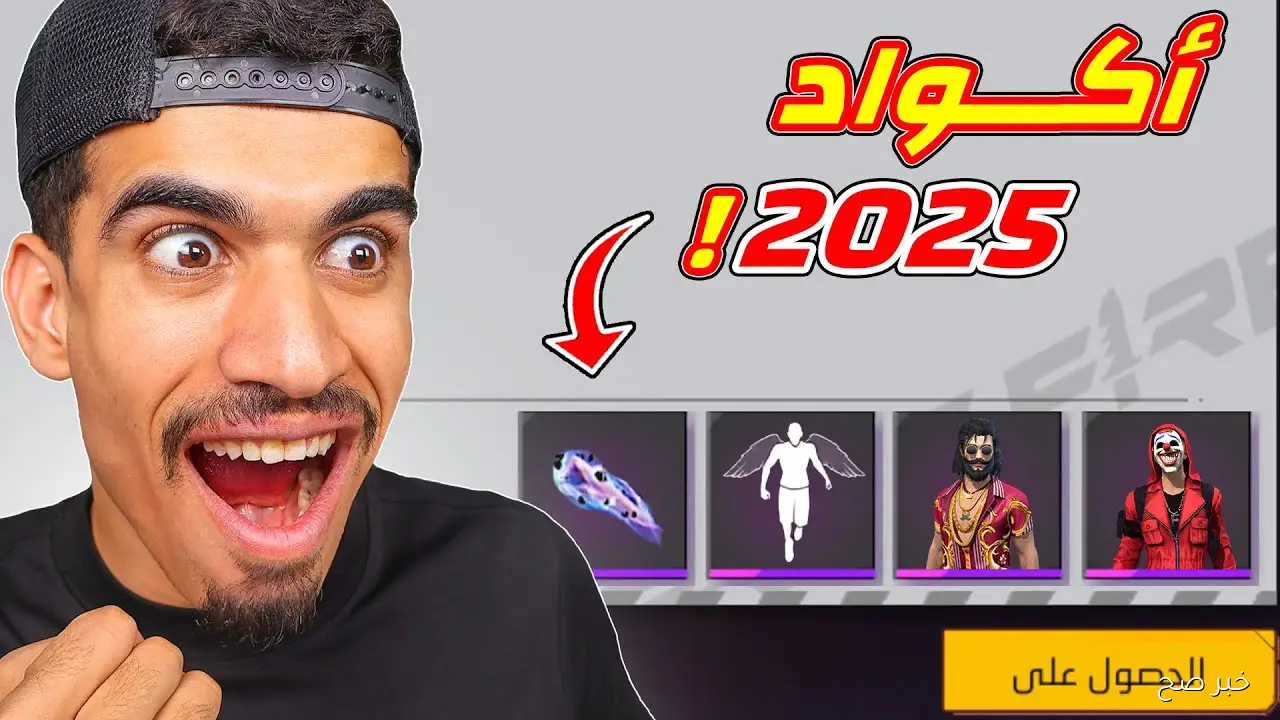 مُفعلة اليوم.. أكواد فري فاير 2025 صالحة للجميع للحصول علي الأسلحة والجواهر