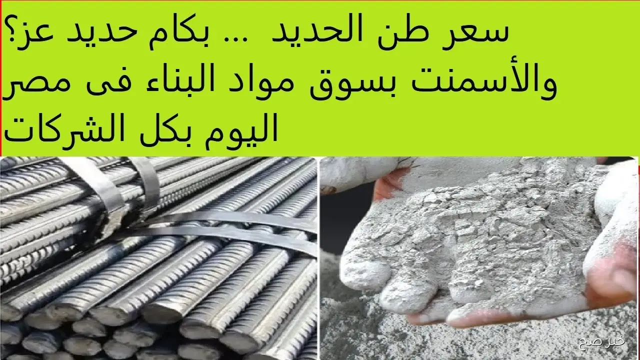 ارتفاع سعر طن الحديد والأسمنت اليوم في مصر وأسباب القفزة المفاجئة في الأسواق المحلية