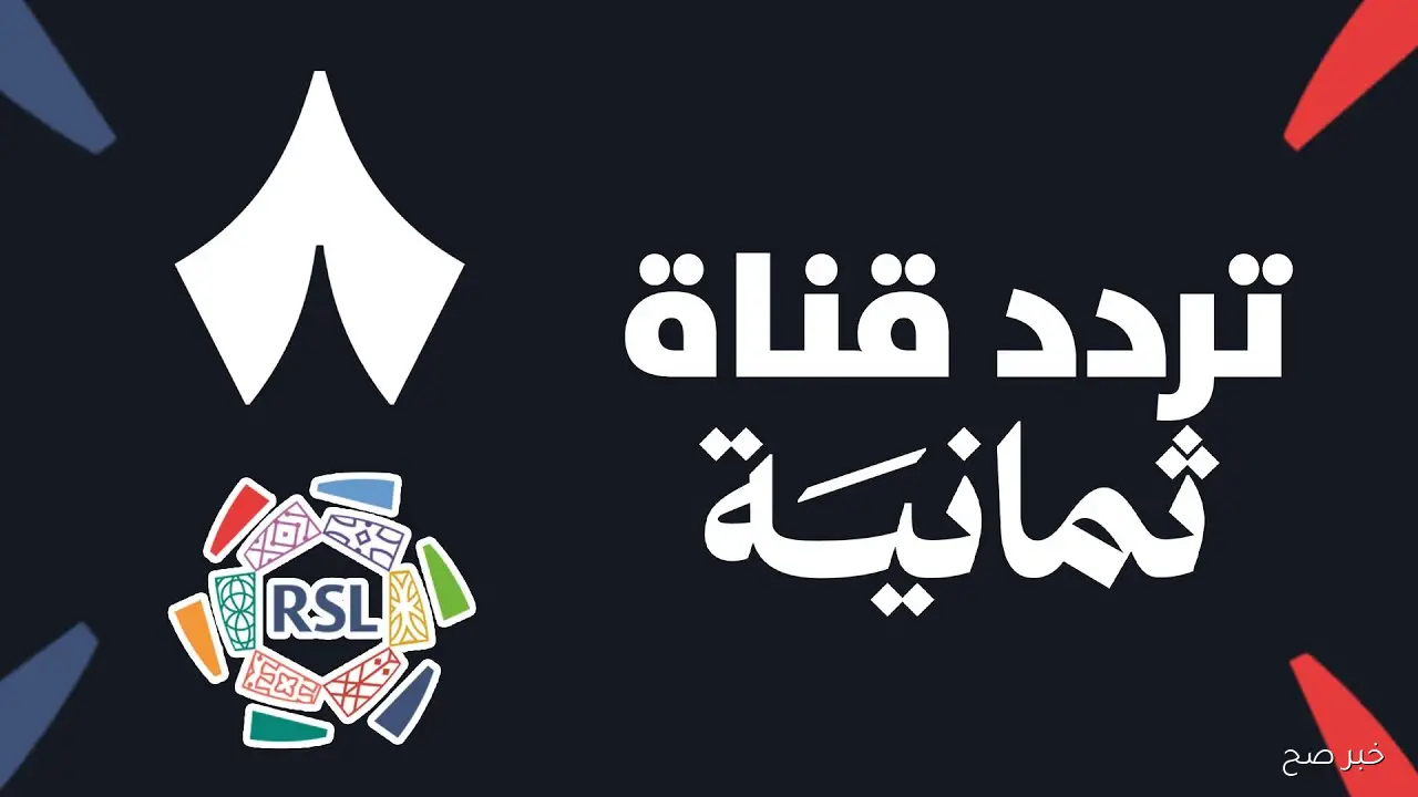 تثبيت تردد قناة ثمانية نايل سات 2025 وعرب سات لمتابعة مباريات دوري روشن السعودي