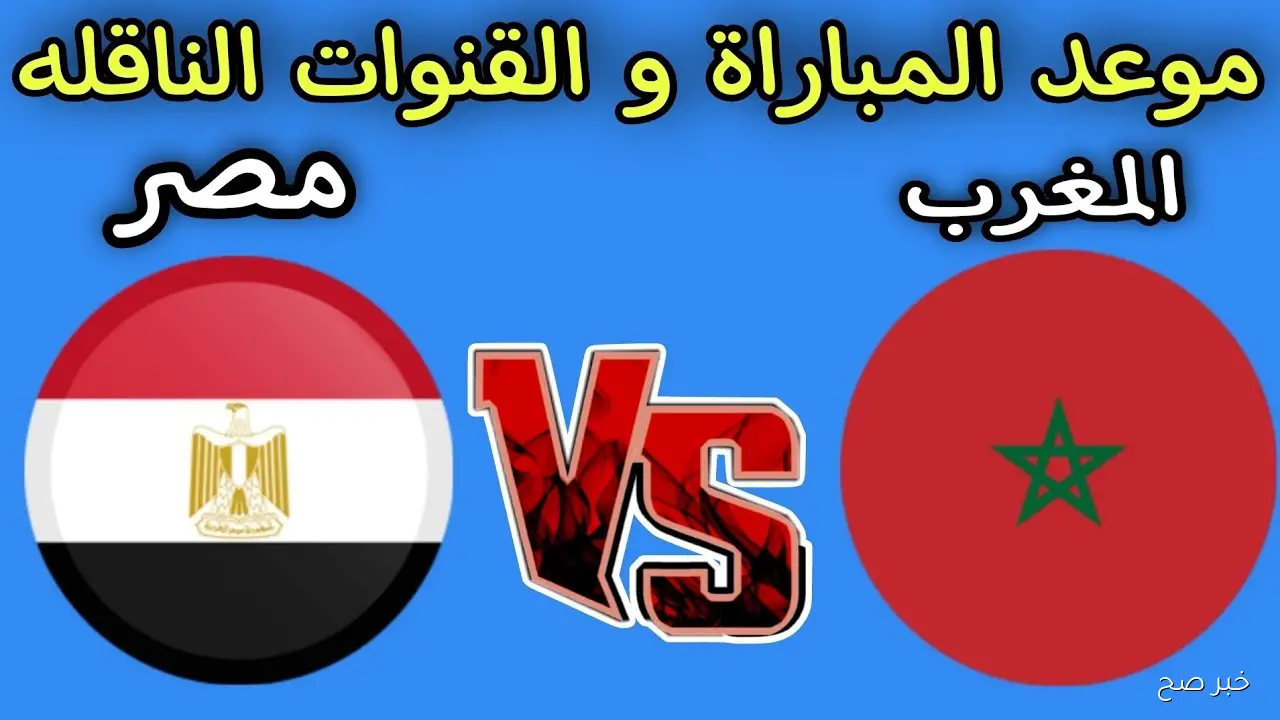 «صراع الاشقاء».. موعد مباراة مصر والمغرب الودية استعداداً لكأس العرب 2025 والقنوات الناقلة