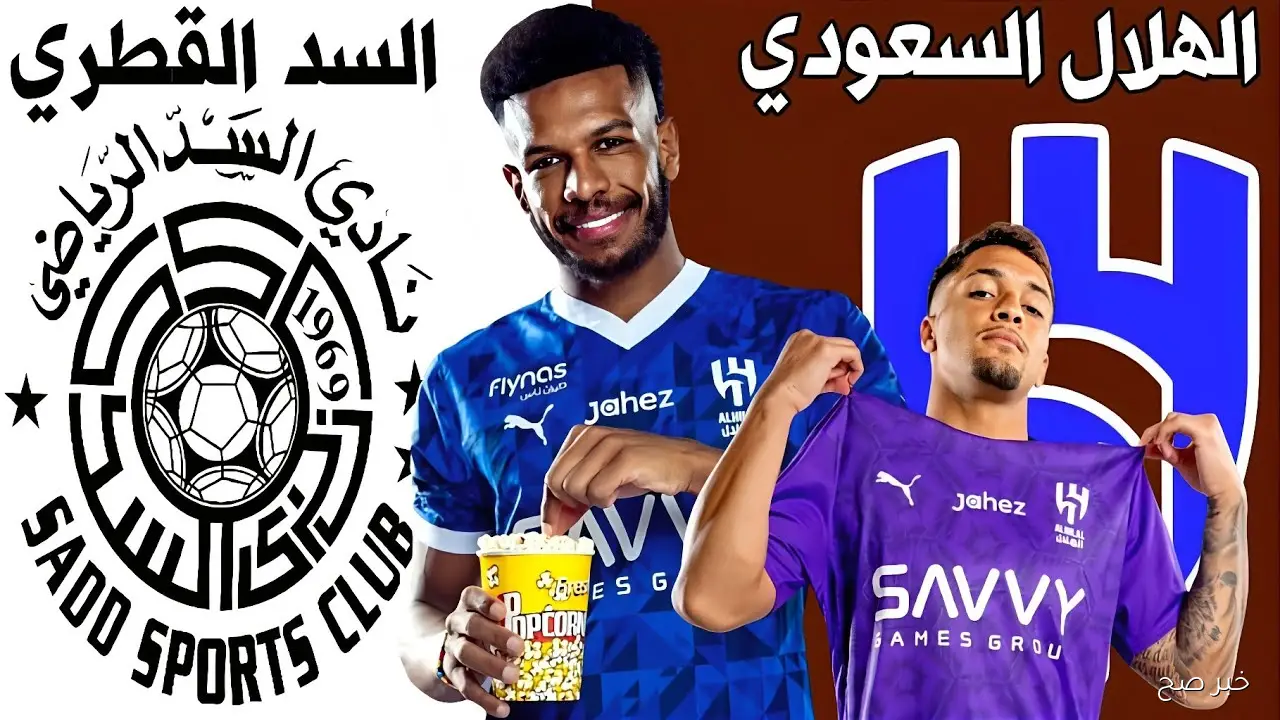 “قمة خليجية نارية” مباراة الهلال والسد 2025 في دوري أبطال آسيا للنخبة 2026 والقنوات الناقلة