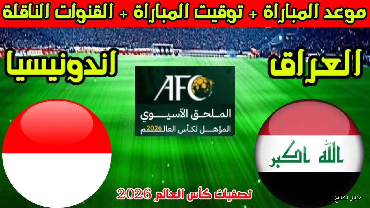 معلق مباراة العراق اليوم أمام إندونيسيا في الملحق المؤهل لكأس العالم 2026 والقنوات الناقلة
