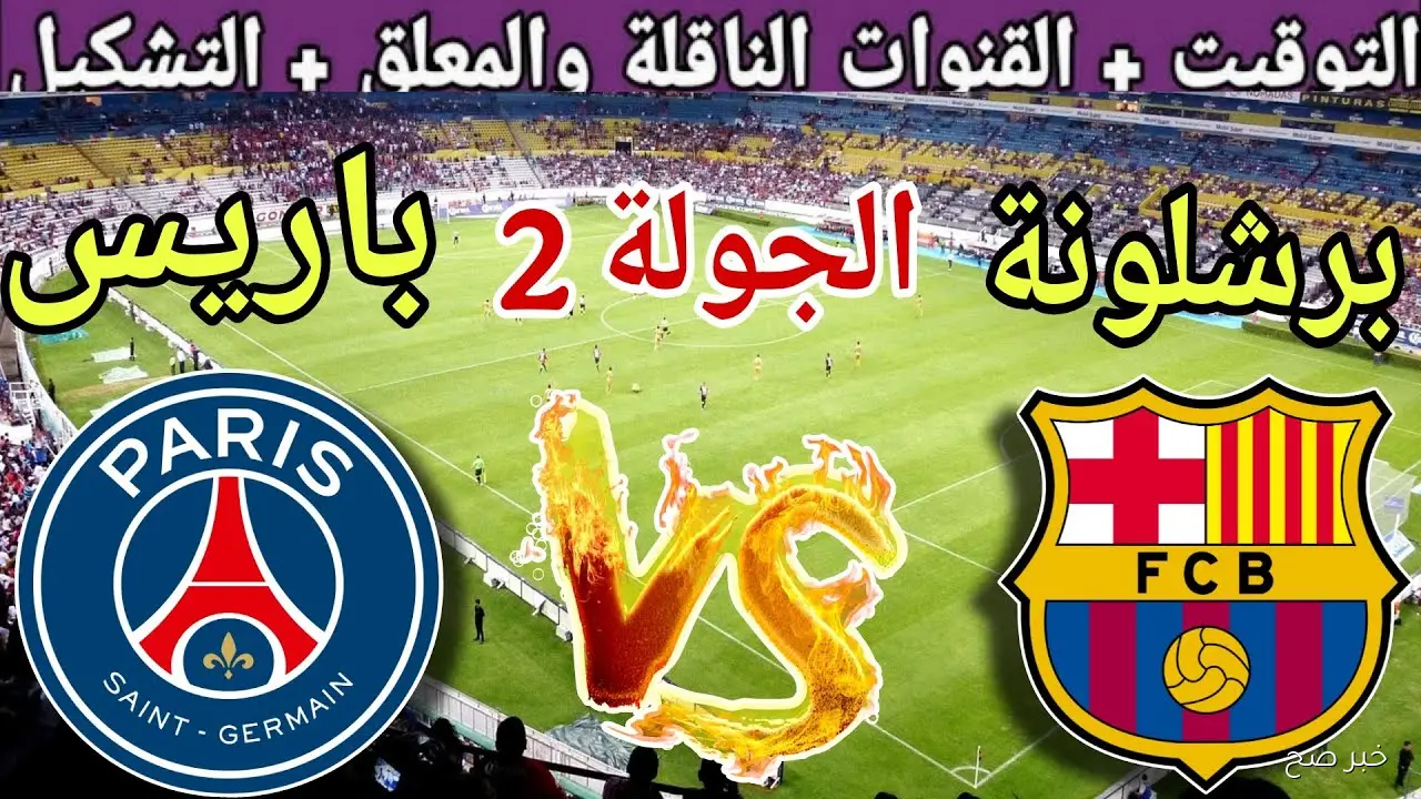 “قمة نارية 🔥” القنوات الناقلة لمباراة برشلونة وباريس سان جيرمان في دورى ابطال اوروبا والمعلق