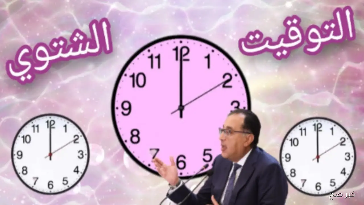 هتأخر ساعتك أمته؟.. ميعاد بداية التوقيت الشتوي في مصر 2025 وإلغاء التوقيت الصيفي