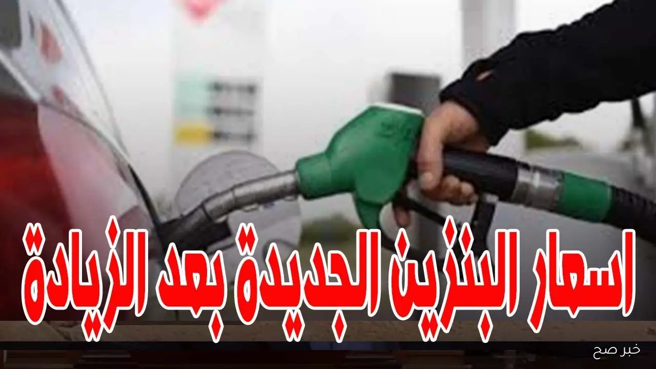 زيادة اسعار البنزين رسمياً في مصر بقيمة 2 جنيه للتر والتنفيذ خلال ساعات