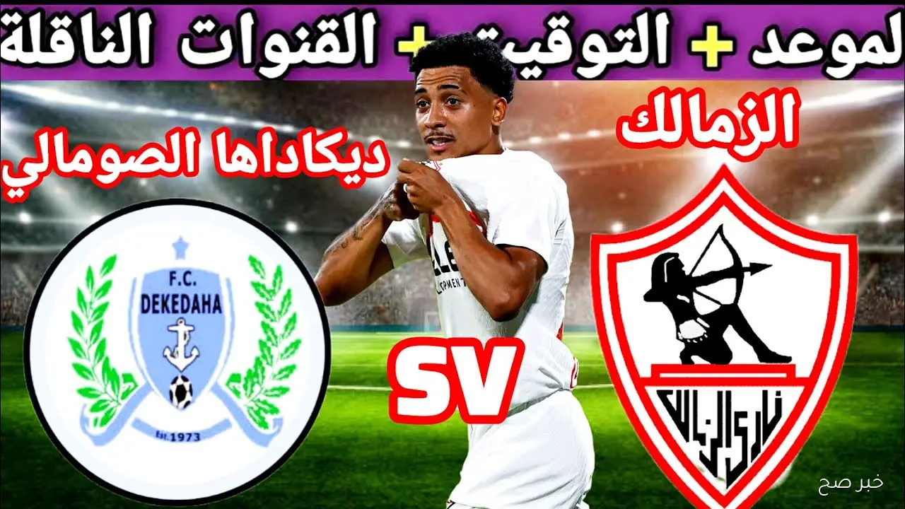 ماتش الفارس الابيض مجاناً.. القنوات الناقلة لمباراة الزمالك وديكاداها في كأس الكونفيدرالية 2025 والمعلق
