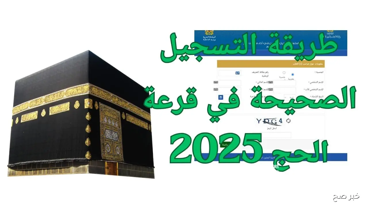رابط التسجيل في قرعة الحج على موقع وزارة الداخلية 2025 عبر hij.moi.gov.eg والشروط