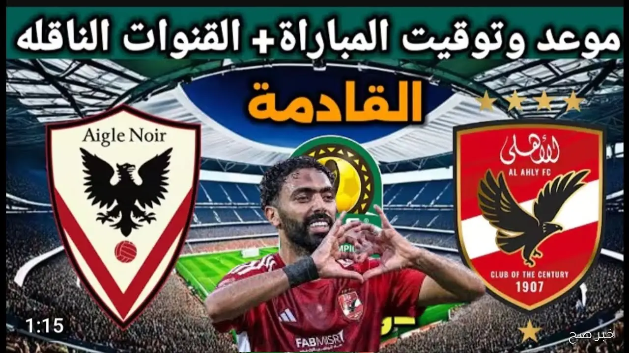 «مفتوحة HD».. القنوات الناقلة لمباراة الاهلي اليوم امام إيجل نوار في دورى ابطال افريقيا والمعلق