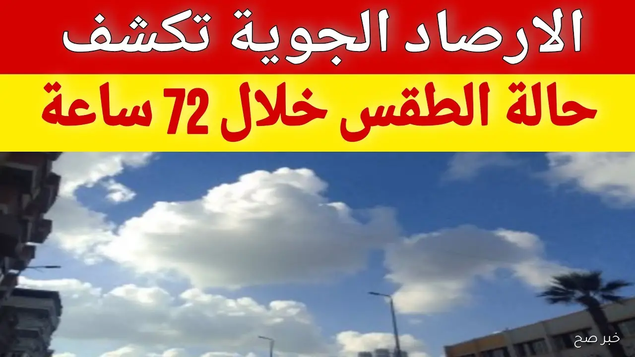 استمرار انخفاض درجات الحرارة في حالة الطقس غدا الجمعة ٢٠٢٥/١٠/١٠ وفرص سقوط أمطار على بعض المناطق