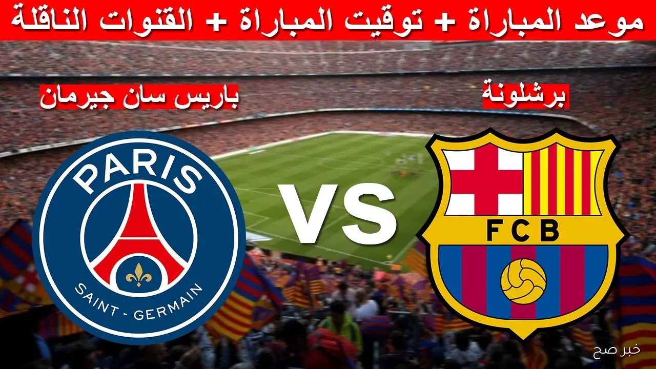 «بصوت يمني رائع».. معلق مباراة برشلونة وباريس سان جيرمان في دورى ابطال اوروبا 2025 والقنوات الناقلة