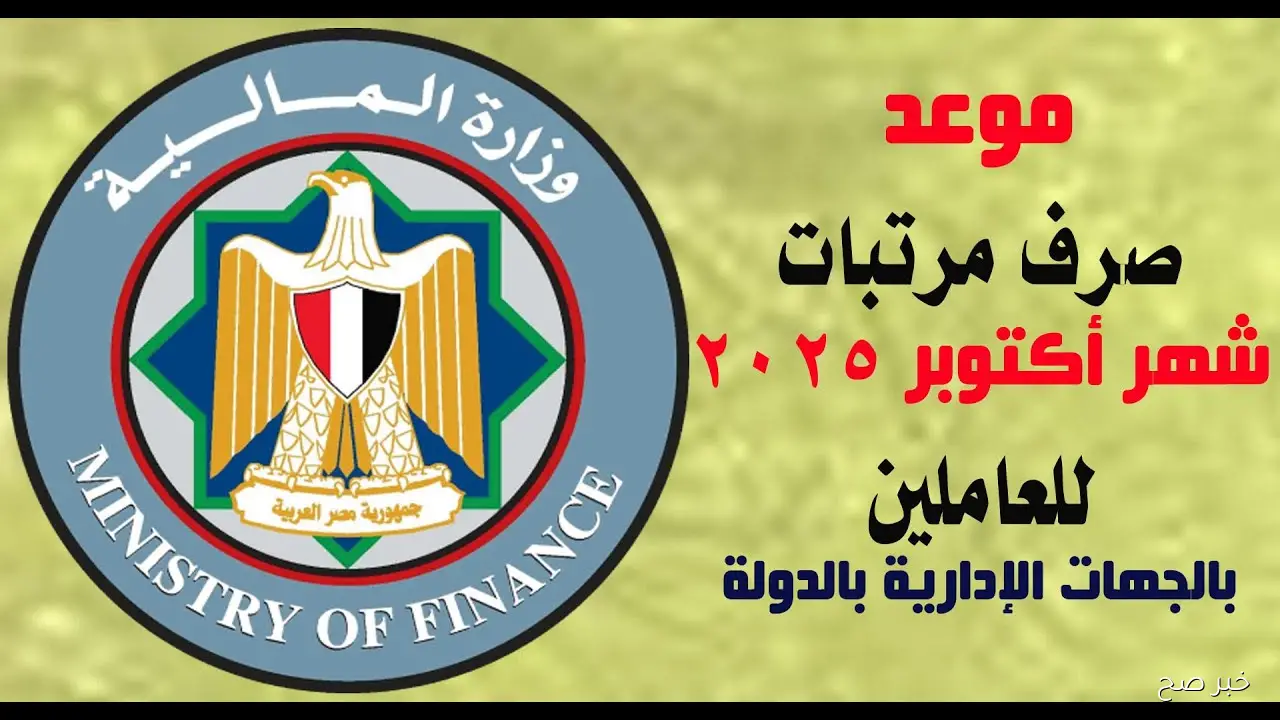 احسب مرتبك.. موعد صرف مرتبات شهر اكتوبر 2025 للعاملين بالقطاع العام والخاص