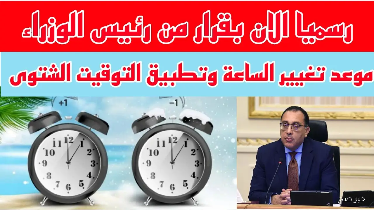 “رجع ساعتك 60 دقيقة” موعد تغيير الساعة في مصر للتوقيت الشتوي 2025 وخطوات ضبط الساعة يدوياً