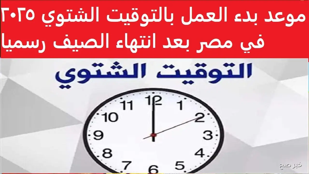 العمل بالتوقيت الشتوي 2025 يعود رسميًا في مصر نهاية الشهر الجاري
