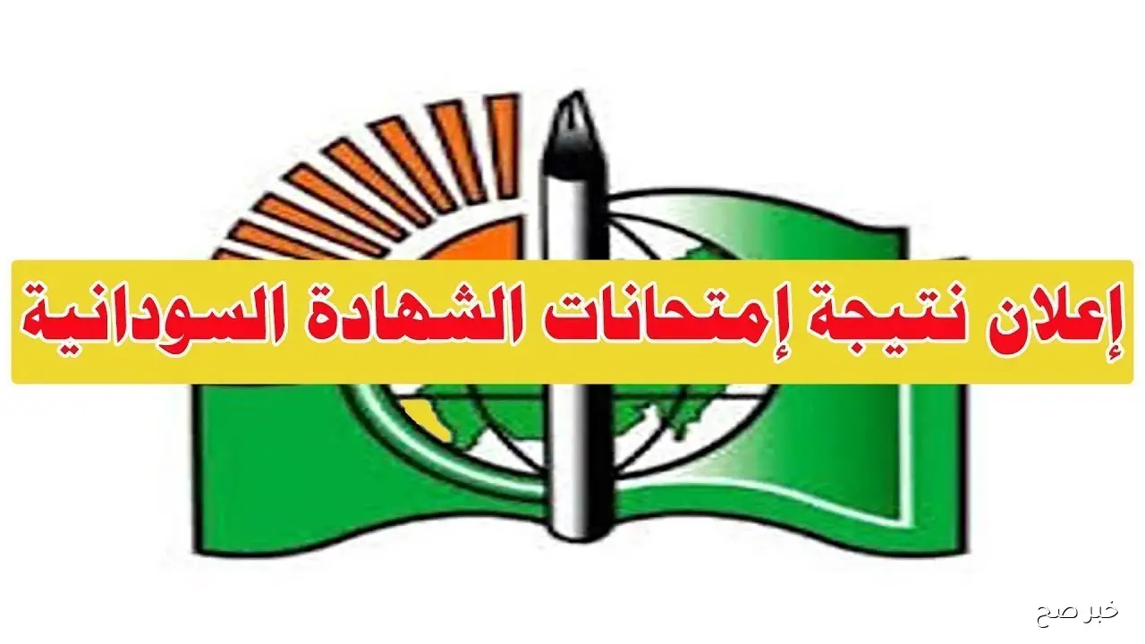 رسميًا ظهور نتيجة الشهادة السودانية 2025 عبر موقع وزارة التربية والتعليم برقم الجلوس
