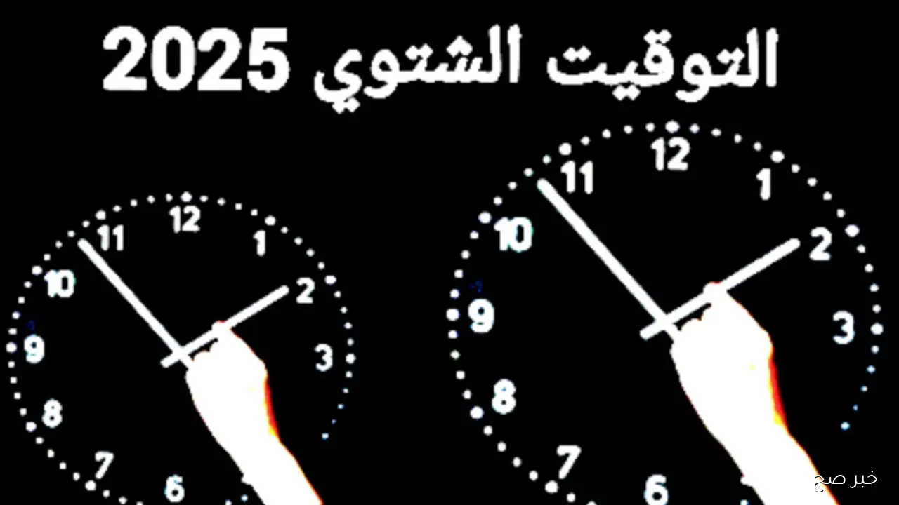 60 دقيقة للخلف.. موعد تغيير الساعة التوقيت الشتوي في مصر 2025 وإلغاء الصيفي