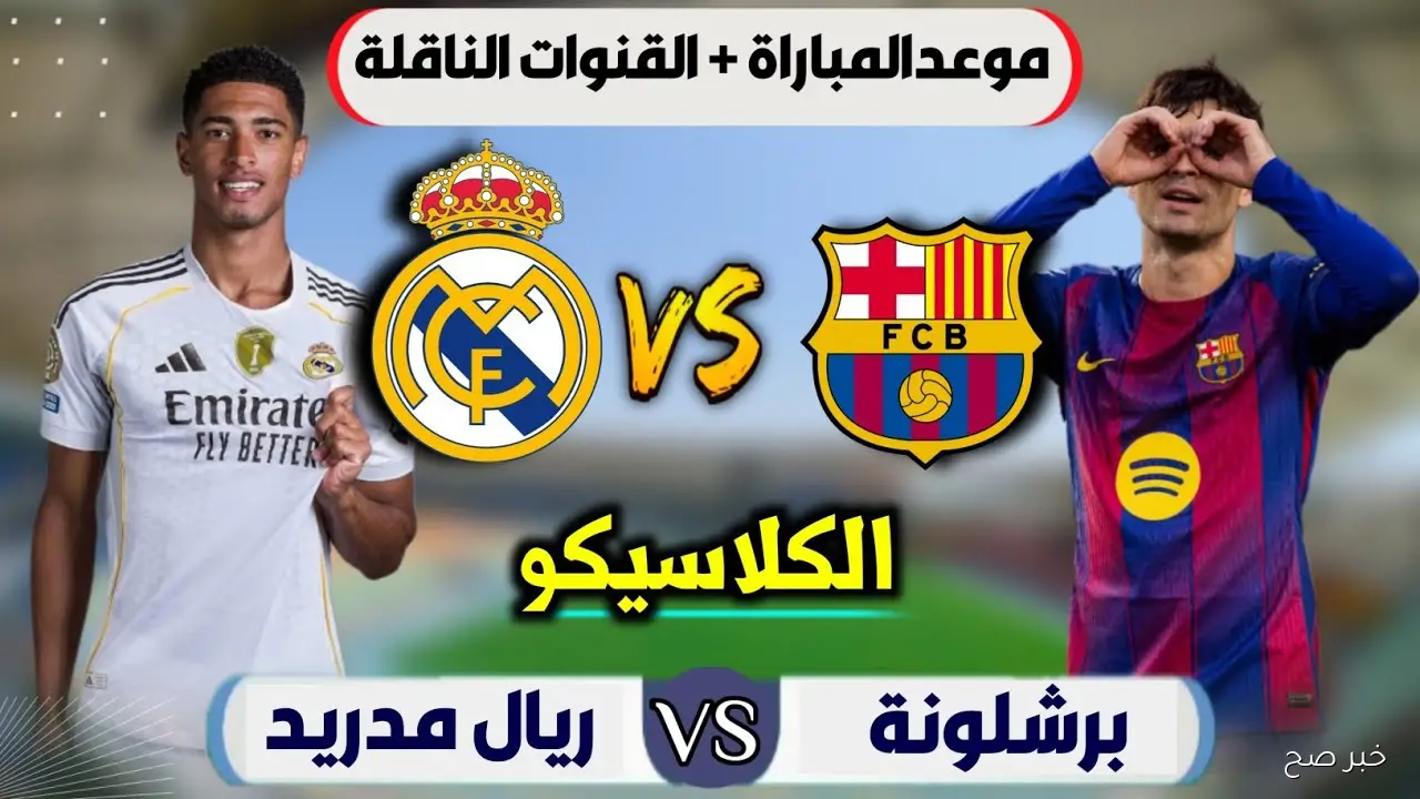 موعد مباراة ريال مدريد وبرشلونة في كلاسيكو الصدارة والقنوات الناقلة والتشكيل المتوقع