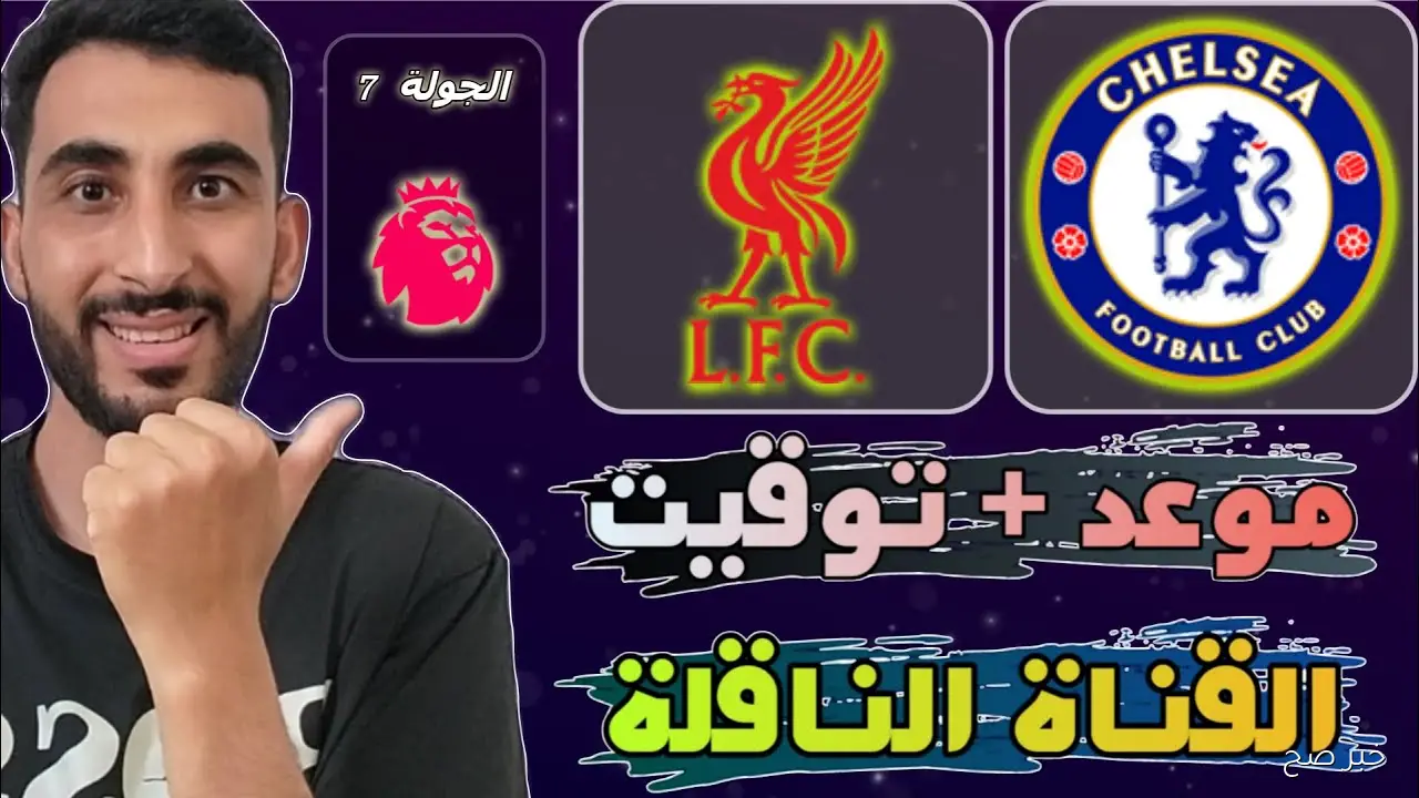 «قمة البريميرليج».. موعد مباراة ليفربول وتشيلسي في الجولة 7 من الدورى الانجليزي والقنوات الناقلة