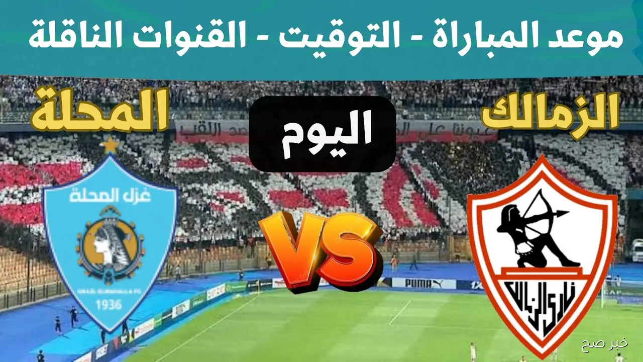 موعد مباراة الزمالك وغزل المحلة اليوم في الدوري المصري 2025 والقنوات الناقلة والجكم