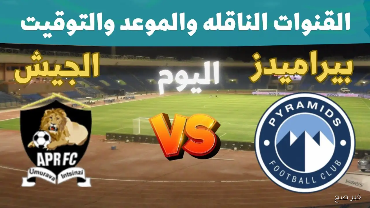 موعد مباراة بيراميدز والجيش الرواندي في دورى ابطال افريقيا 2025 والقنوات الناقلة