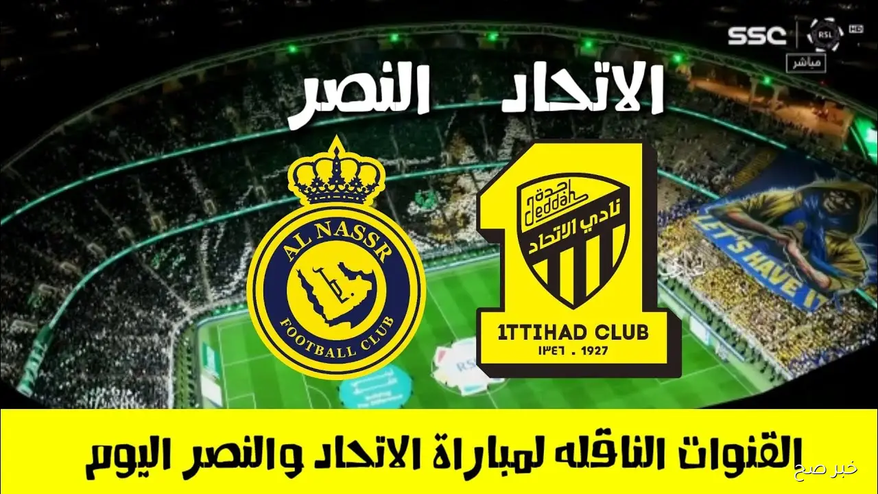 معلق مباراة النصر والاتحاد  في كأس الملك السعودي 2025 والقنوات الناقلة مجاناً