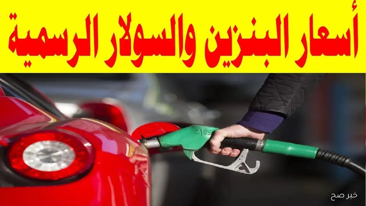 قبل اجتماع اللجنة.. أسعار البنزين والسولار اليوم الخميس 16-10-2025 للمستهلك في مصر