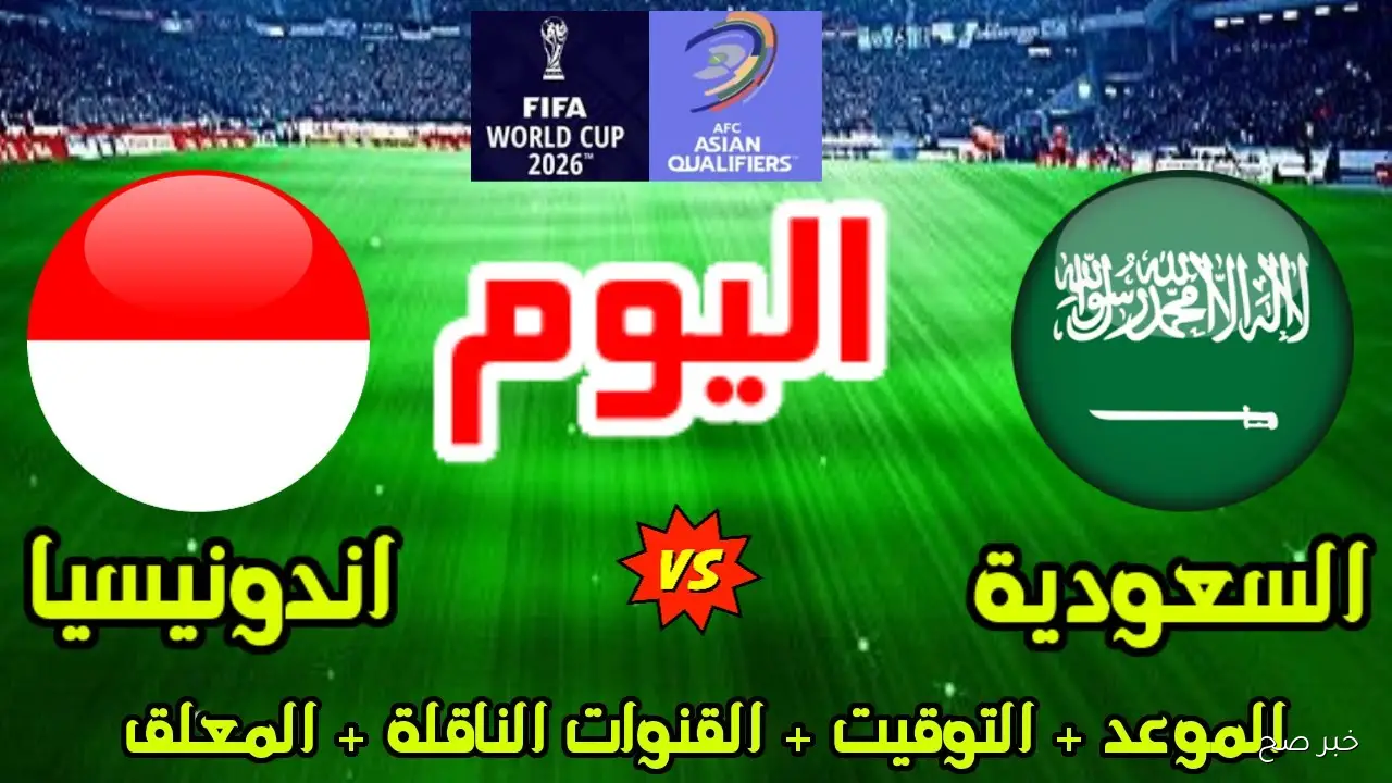 اتفرج مجاناً.. القنوات الناقلة لمباراة السعودية اليوم أمام إندونيسيا في المحلق المؤهل لكأس العالم 2026