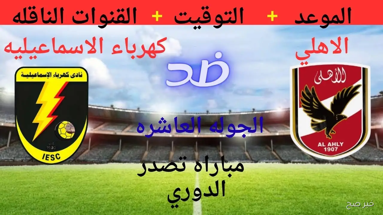 بجودة FULL HD.. القنوات الناقلة لمباراة الاهلي وكهرباء الاسماعلية في الدورى المصري 2025 والمعلق