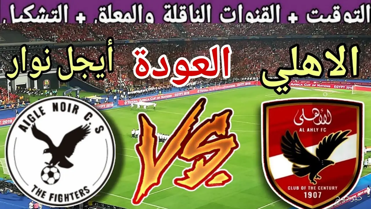 القنوات الناقلة لمباراة الأهلي اليوم المفتوحة والمجانية بالتردد على النايل سات