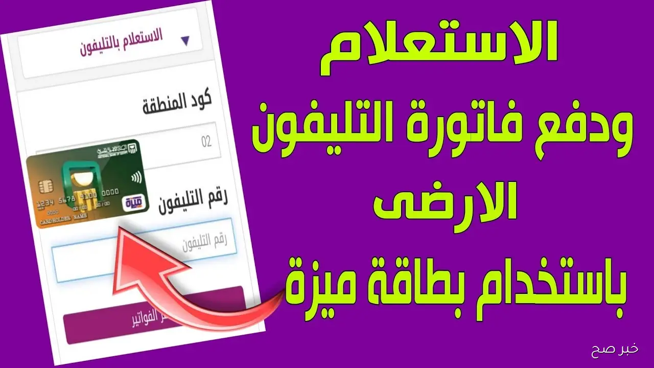 رابط الاستعلام فاتورة التليفون الأرضي لشهر نوفمبر 2025 وموعد السداد وطريقته الالكترونية