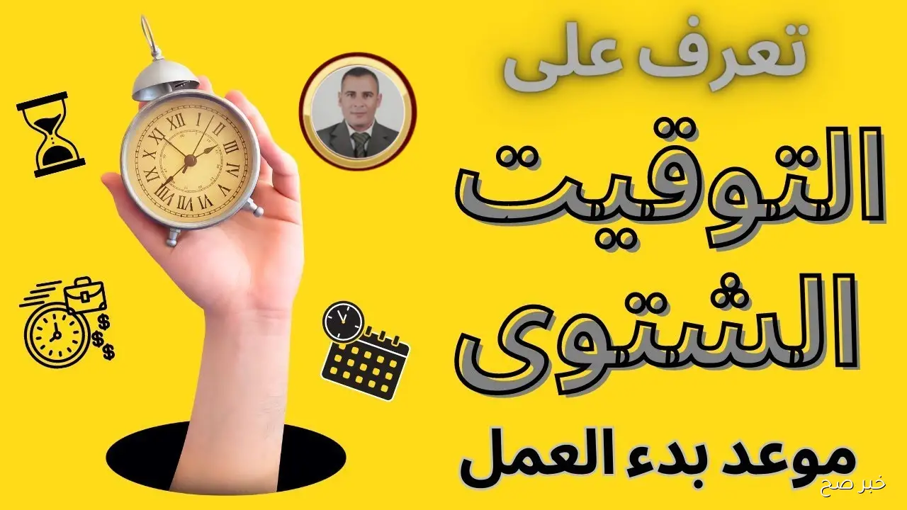 «رجع ساعتك 60 دقيقة».. موعد التوقيت الشتوي 2025 في مصر وخطوات ضبط الساعة علي الهواتف