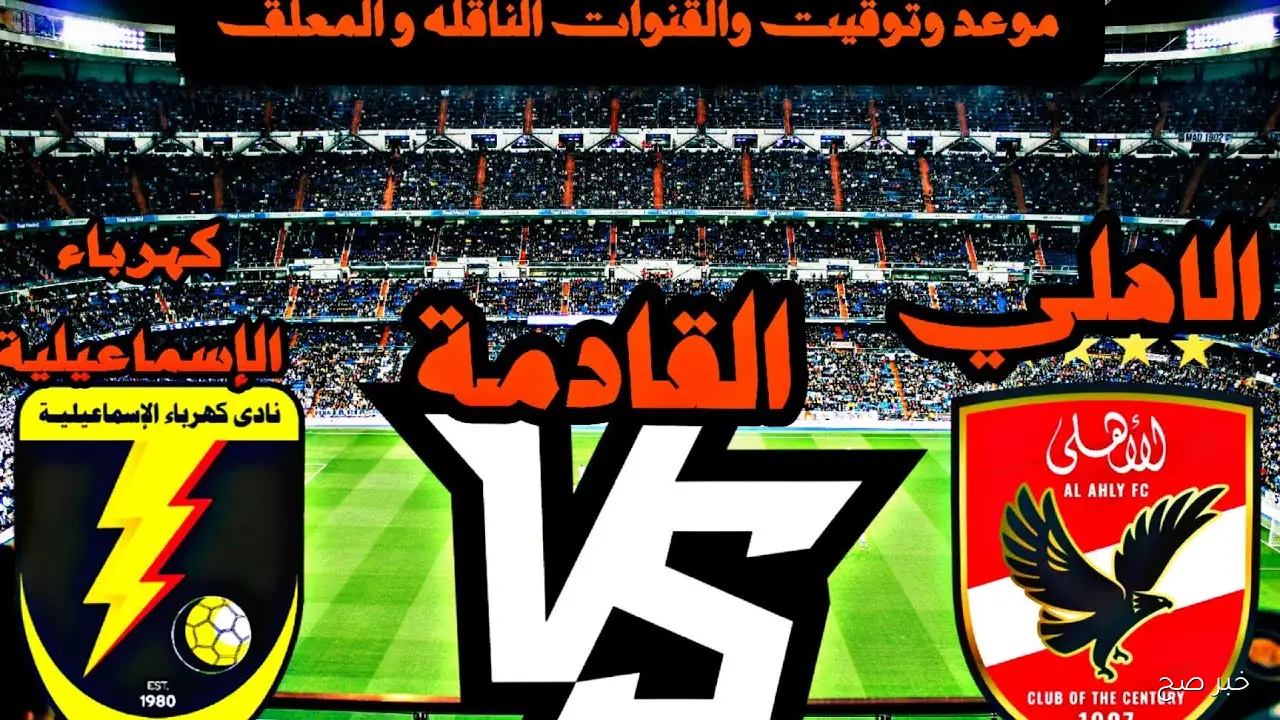 «ماتش العودة للصدارة».. موعد مباراة الاهلى القادمة أمام كهرباء الاسماعيلية في الدورى المصري والقنوات الناقلة