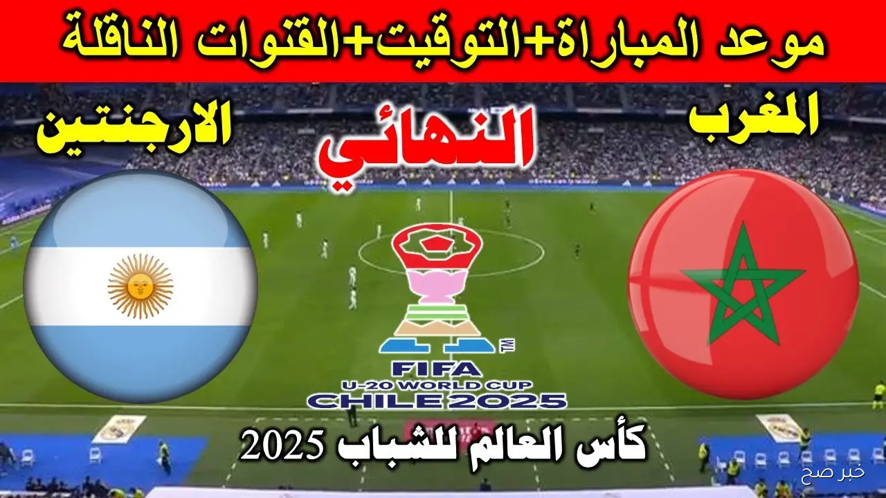 موعد مباراه المغرب والارجنتين في نهائي كأس العالم للشباب 2025 والقنوات الناقلة