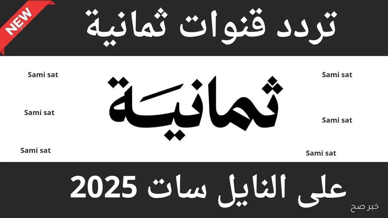 “نزلها” تردد قناة ثمانية 2025 على نايل سات.. تعرف على أحدث تردد لمتابعة البرامج الرياضية بجودة عالية