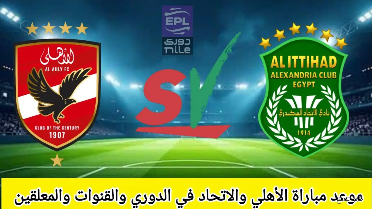 موعد مباراه النادي الاهلي القادمة ضد الاتحاد السكندري في الدوري المصري 2025 والقنوات الناقلة