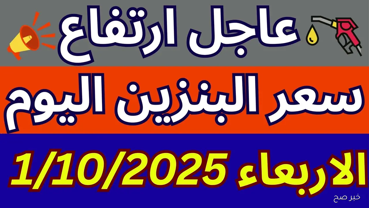 بكم اللتر الان؟.. اسعار البنزين اليوم الاربعاء 1-10-2025 للمستهلك في مصر