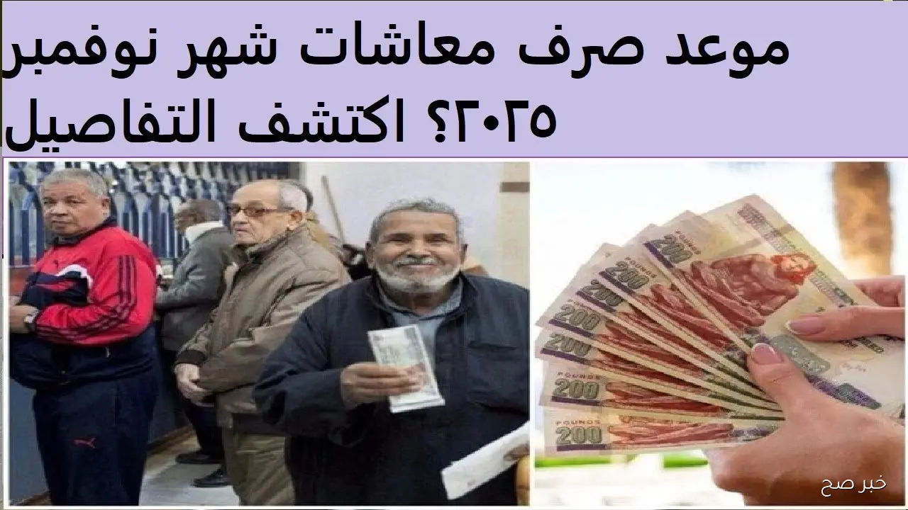 موعد صرف معاشات نوفمبر 2025 بعد الزيادة الجديدة 15% بقرار من التأمينات الاجتماعية
