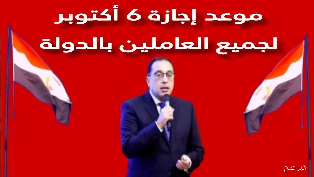 3 ايام عطلة.. موعد اجازه 6 أكتوبر 2025 لموظفي القطاع العام والخاص بعد قرار ترحيلها